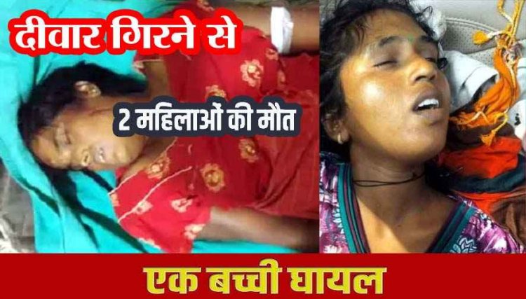 ईंट भट्ठा में दर्दनाक हादसा, नहाने के दौरान पानी टंकी की दीवार गिरने से दो महिलाओं की मौत, हादसे में घायल मासूम बच्ची गंभीर