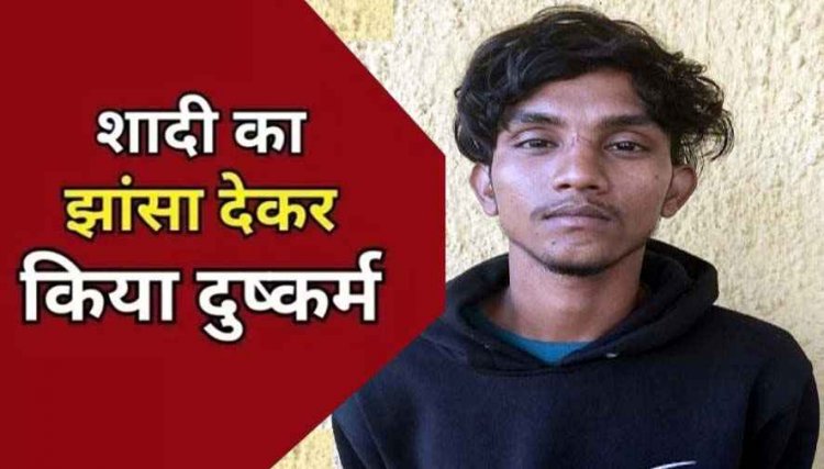 नाबालिग लड़की को शादी का झांसा देकर दुष्कर्म, अश्लील वीडियो वायरल करने की धमकी, आरोपी धीरेन्द्र गिरफ्तार, मोटरसाइकिल जब्त