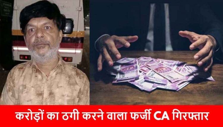 डॉक्टरों-अधिकारियों और कारोबारियों को शेयर मार्केट में 10% मुनाफे का झांसा, 50 करोड़ की ठगी, रायपुर में फर्जी CA राकेश भभूतमल गिरफ्तार