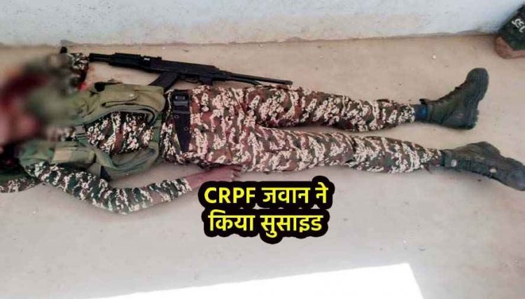 छत्तीसगढ़-ओडिशा सीमा पर सीआरपीएफ कैंप में जवान ने की खुदकुशी, AK-47 से खुद को मारी गोली, मचा हड़कंप, कारण अज्ञात, जांच में जुटी पुलिस