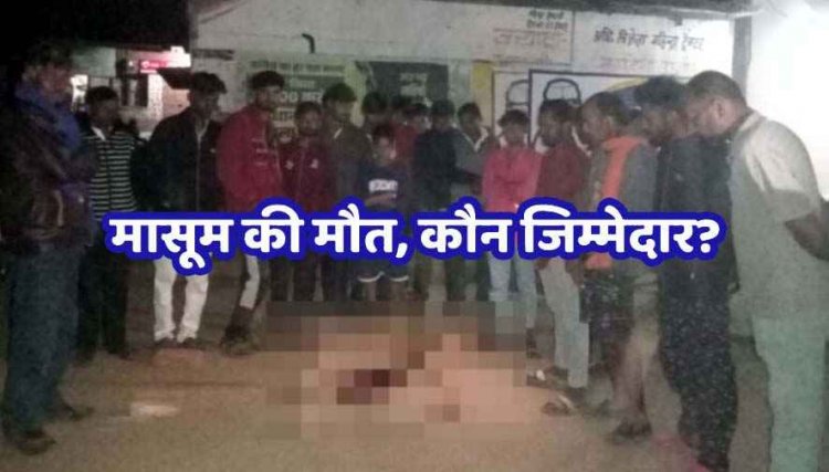 बिजली विभाग की तेज रफ्तार गाड़ी ने 4 वर्षीय मासूम को रौंदा, गांव में तनाव, ग्रामीणों का फूटा गुस्सा, हिरासत में चालक, भारी पुलिस बल तैनात