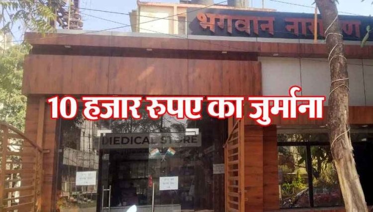 भगवान नारायण हॉस्पिटल पर रायपुर नगर निगम जोन 8 ने 10 हजार रुपए का ठोंका जुर्माना, नोटिस जारी कर दी कड़ी कार्यवाही की चेतावनी