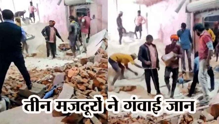 चावल निकालते समय भर-भराकर गिरी कोल्ड स्टोरेज की दीवार, 3 मजदूरों की मौत, 1 गंभीर, इलाज जारी, मौके पर भारी पुलिस बल तैनात