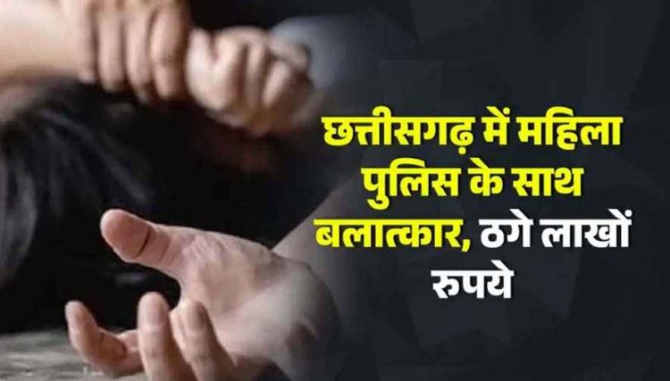 छत्तीसगढ़ में Shadi. कॉम से Dosti, रायपुर की महिला आरक्षक से बलात्कार और फिर अश्लील तस्वीरें वायरल करने की धमकी ठगे लाखों रुपये