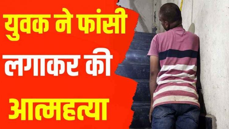 शिक्षा विभाग कार्यालय के पास फांसी लगाकर युवक ने दी जान, अस्पताल से छुट्टी के कुछ घंटों बाद उठाया कदम, आयुष्मान कार्ड से हुई पहचान