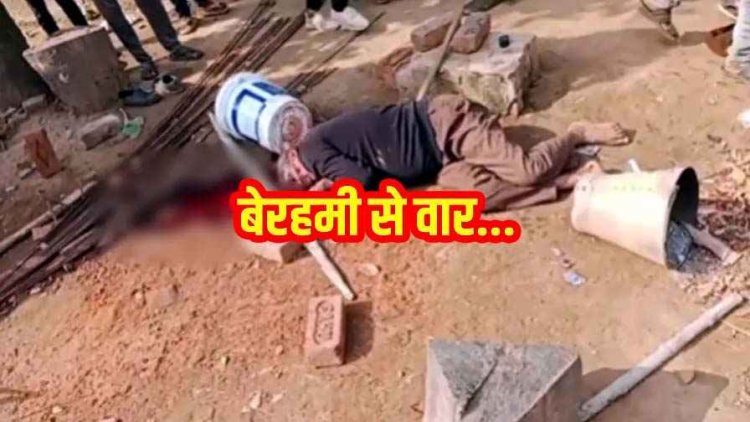 आंगन में मिली खून से लथपथ बुजुर्ग की लाश, टांगी से वार कर हत्या, इलाके में मचा हड़कंप, जांच में जुटी पुलिस, स्पॉट पर पहुंची FSL टीम