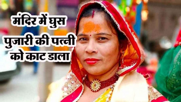 मंदिर में घुसकर युवक ने की हत्या, पुजारी नहीं मिला तो पत्नी पर बरसाए ताबड़तोड़ चाकू,  बचाने आई भक्त को भी नहीं बख्शा, आरोपी गिरफ्तार