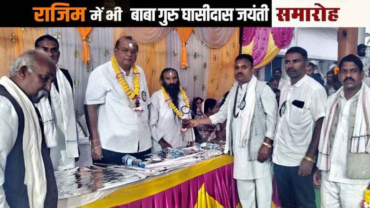राजिम में संत शिरोमणि बाबा गुरु घासीदास जी की 269वीं जयंती, तहसील स्तरीय सतनामी समाज ने निकाली भव्य सतनाम संदेश शोभायात्रा