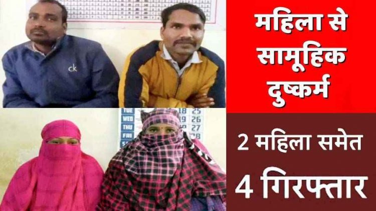 नौकरी-कपड़े और टॉप्स दिलाने का झांसा देकर युवती से दो युवकों ने किया सामूहिक बलात्कार, 2 महिलाओं ने भी दिया साथ, चारों गिरफ्तार