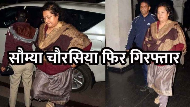 3200 करोड़ के शराब घोटाले में ED की बड़ी कार्रवाई, मुख्य आरोपी सौम्या चौरसिया गिरफ्तार, राजनीतिक-प्रशासनिक हलकों में हलचल तेज