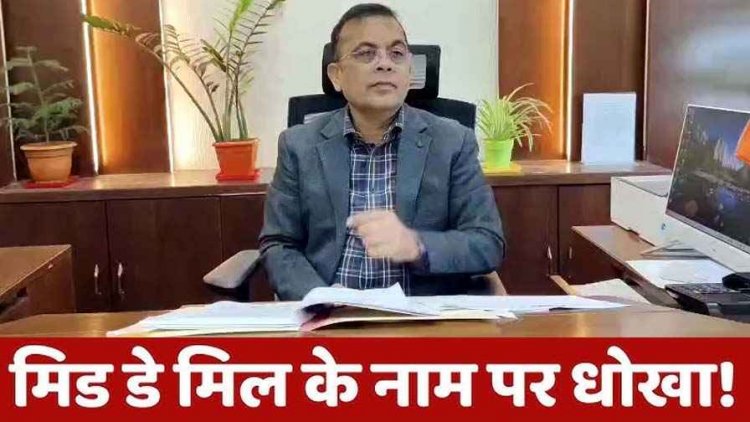मध्यान्ह भोजन व्यवस्था में लापरवाही करना पड़ा महंगा, प्रधान पाठक सस्पेंड, प्रभारी शिक्षक का दो वेतन वृद्धि रोकने के आदेश जारी