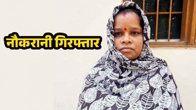 फर्जी इनकम टैक्स रेड गिरोह के एक और बड़ा खुलासा, घर का नक्शा बनाकर देने वाली मास्टरमाइंड आरोपी नौकरानी सुनैना गिरफ्तार