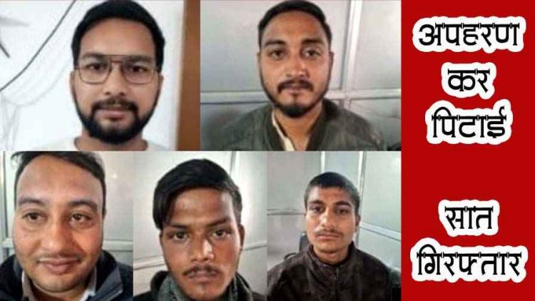 दो युवकों का अपहरण कर पिटाई, आरोपियों ने ईंट-पत्थरों, डंडों और चाकू से मारा, पार्षद के बेटे समेत 7 गिरफ्तार, दो नाबालिग शामिल