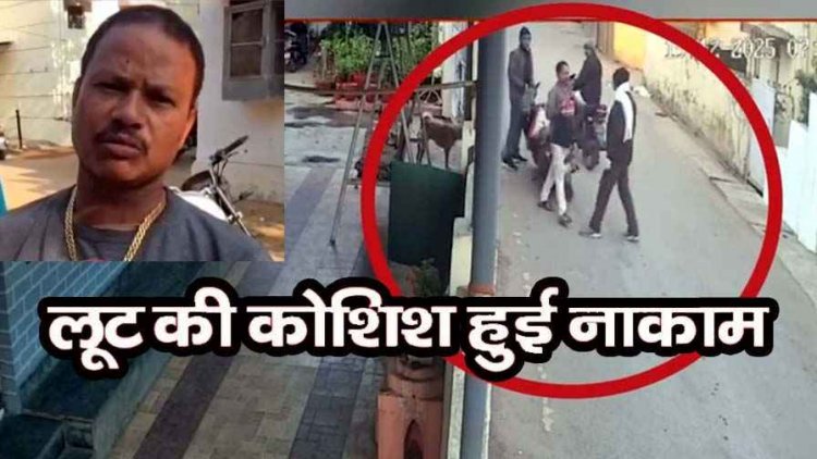 बंदूक के सामने नहीं झुकी हिम्मत, पिस्टल दिखाकर लूट की कोशिश हुई नाकाम, स्कूटी सवार होटल व्यवसायी की सूझबूझ से टली वारदात