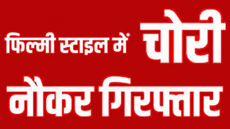 बहन की शादी के लिए उद्योगपति का ब्रीफकेस बदलकर किया 2,00,000 की चोरी,  पुलिस ने आरोपी नौकर सन्नी को गिरफ्तार कर भेजा जेल