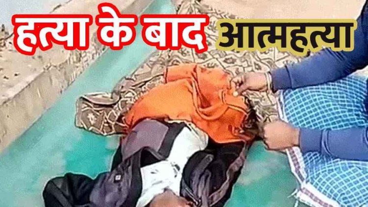 भतीजे ने किराना दुकानदार चाचा को फावड़ा से ताबड़तोड़ वार उतारा मौत के घाट, फिर कुएं में कूदकर खुद भी दी जान, गांव में शोक का माहौल