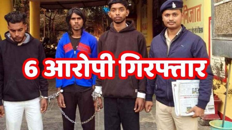 नाचने की बात को लेकर चाकू मारकर बेरहमी से हत्या, 3 नाबालिग लड़के समेत आधा दर्जन आरोपी गिरफ्तार, फरार आरोपियों की तलाश जारी