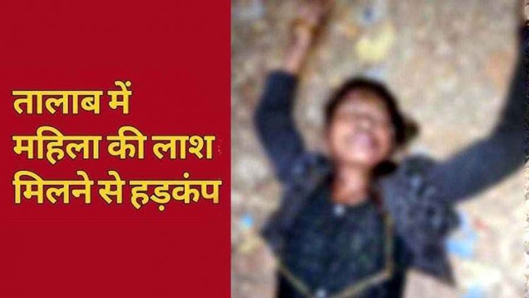 तालाब में तैरती मिली रात घर से निकली महिला की लाश, इलाके में मचा हड़कंप, जांच में जुटी पुलिस, पीएम रिपोर्ट में खुलेगा मौत का रहस्य