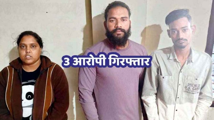 होटल में दोस्त के साथ शारीरिक संबंध बनाने से गर्लफ्रेंड ने किया इंकार, प्रेमी ने प्रेमिका को उतारा मौत के घाट, महिला समेत तीन आरोपी गिरफ्तार