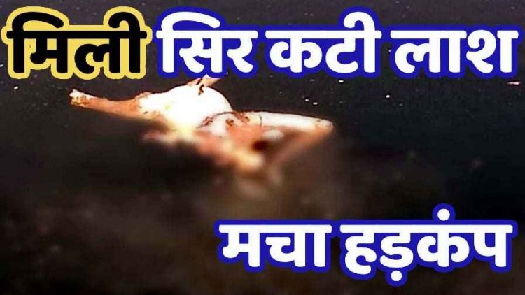 रायपुर में मिली सिर कटी नग्न लाश, ब्लू वाटर में शव देखकर लोगों के उड़े होश, हत्या कर फेंके जाने की आशंका, जांच में जुटी पुलिस