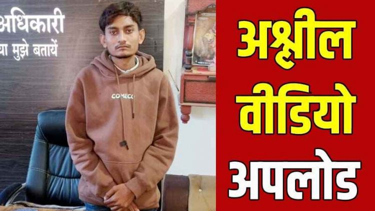सायबर टीप लाईन से मिली शिकायत पर सख्त एक्शन, सोशल मिडिया पर अश्लील फोटो वीडियो अपलोड करने वाला आरोपी प्रदीप गिरफ्तार