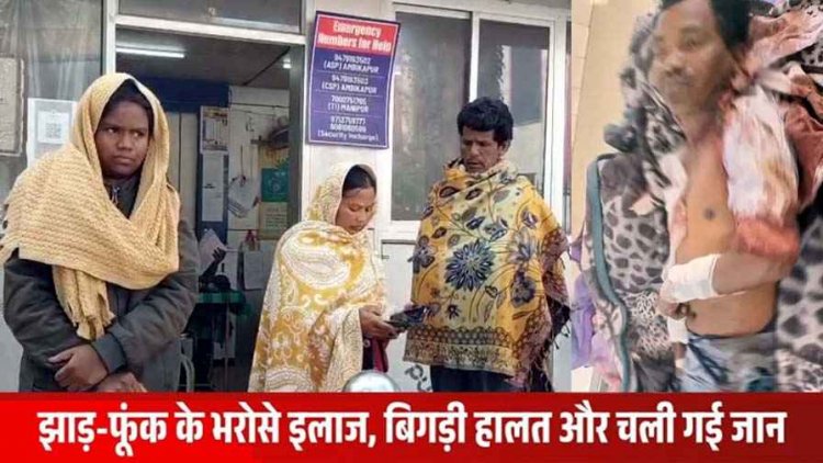 अंधविश्वास बना मौत की वजह, पीलिया से परेशान अधेड़ ने काटा अपना गला, झाड़-फूंक से बिगड़ी हालत, हॉस्पिटल में इलाज के दौरान चली गई जान