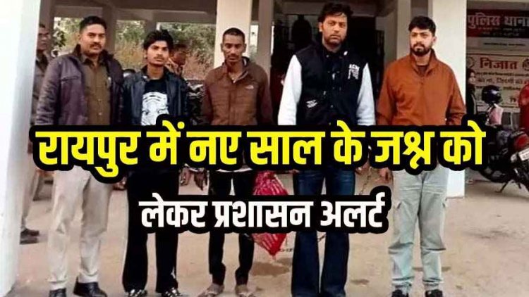 न्यू ईयर की बड़ी पार्टियों में सप्लाई करने नागपुर से रायपुर लाया गया ड्रग्स, इवेंट ऑर्गेनाइजर, तस्कर और नाबालिग लड़की समेत 5 गिरफ्तार