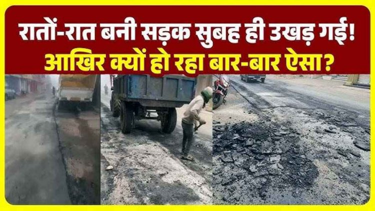 NH विभाग के करप्शन का खुलासा, रात में बनी NH-43, कुछ ही घंटों में उखड़ने लगी परत, छह करोड़ के सड़क घोटाले की एक और तस्वीर!