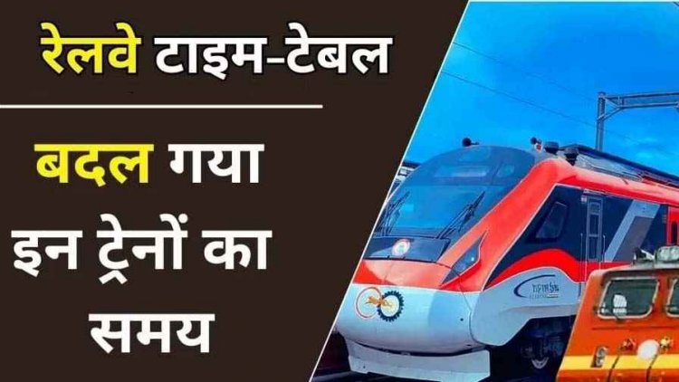1 जनवरी 2026 में बदलेगी ट्रेनों की टाइमिंग, 55 एक्सप्रेस, 8 पैसेंजर के समय में बदलाव, AC और मेल-एक्सप्रेस के टिकट होगी महंगी