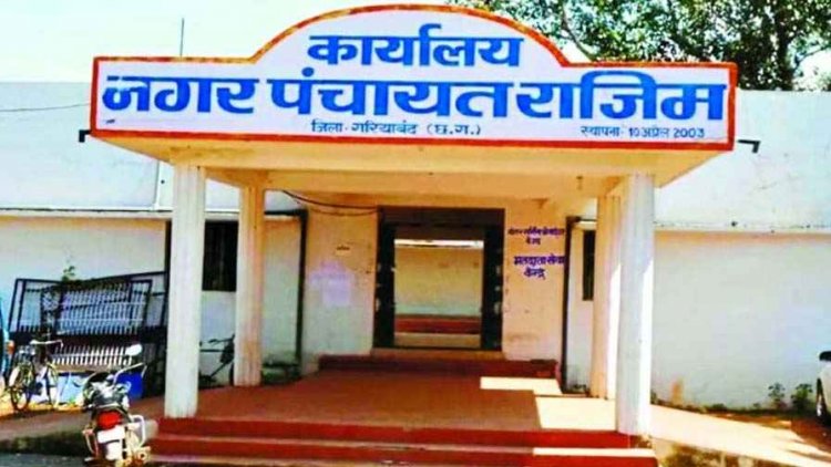 राजिम नगर पंचायत को नगर पालिका का दर्जा, राजपत्र में हुआ प्रकाशन, गरियाबंद में पीएमजीएसवाई के तहत 7 नई सड़कों को 13.32 करोड़ की मंजूरी