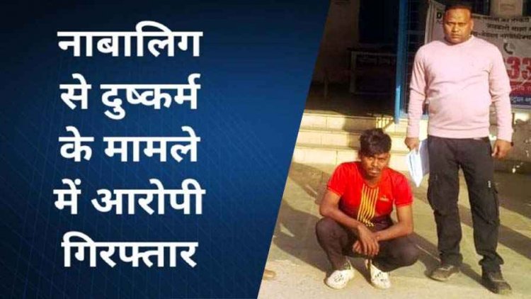 नाबालिग लड़की को शादी का झांसा देकर तीन महिने तक किया दुष्कर्म, पुलिस ने आरोपी गणेश को गिरफ्तार कर भेजा सलाखों के पीछे