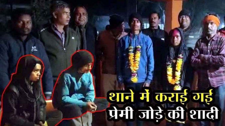 हथकड़ी नहीं, पहनाई जयमाला, घरवाले नहीं माने तो थाने के अंदर ही प्रेमी जोड़े की कराई शादी, बराती बने थाना प्रभारी, अनोखी प्रेम कहानी