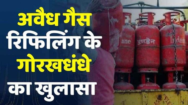 अवैध कारोबार का राजफाश, कैप्सूल से सिलेंडरों में गैस की अवैध रीफलिंग, अफसर पहुंचे तो छोड़कर भाग निकले बदमाश, रडार में गैस एजेंसी