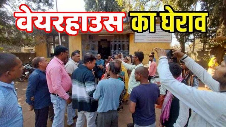 राशन नहीं मिलने पर हितग्राहियों ने वेयरहाउस का किया घेराव, खाद्य विभाग पर लापरवाही के आरोप, इधर दो दुकानों का संचालन खत्म, एक पर जुर्माना