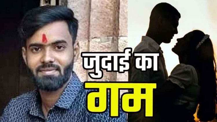 ढाई साल से चल रहे अफेयर के बाद गर्लफ्रेंड की शादी से दुखी बॉयफ्रेंड ने लगाई फांसी, मरने से पहले वीडियो बनाकर बताया अपना दर्द