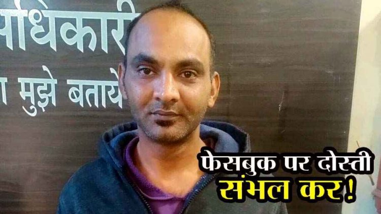खुद को तहसीलदार बताकर FB पर युवती से दोस्ती, फिर फर्जी आईडी बनाकर फोटो और मोबाइल नंबर किया वायरल, आरोपी आशुतोष गिरफ्तार