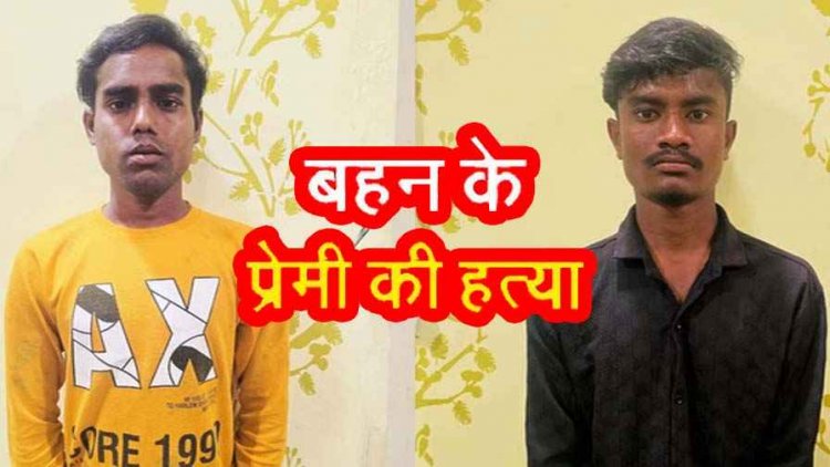 रायपुर में हत्या पर हैरान कर देने वाला खुलासा, बहन के आशिक को पहले पिलाई शराब फिर मर्डर कर जलाई लाश, दो आरोपी गिरफ्तार