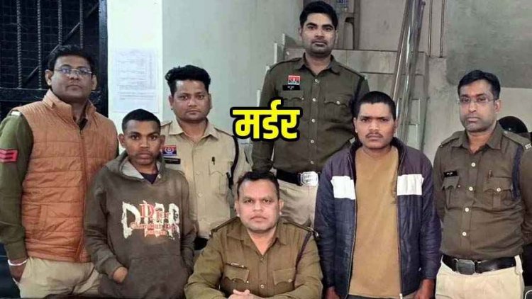 शराब दूकान के पास रात में गाली से शुरु हुआ विवाद, मारपीट में बदली रात, सुबह मिली लाश, हत्या का पुलिस ने किया पर्दाफाश, तीन आरोपी गिरफ्तार