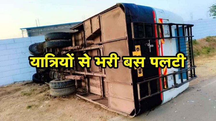 चौथिया कार्यक्रम से लौट रही 40 यात्रियों से भरी तेज रफ्तार बस पलटी, मची चीख-पुकार, आधा दर्जन यात्री घायल, दो रेफर, जांच में जुटी पुलिस