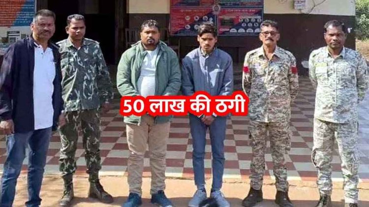 50 लाख की ठगी मामले में पुलिस को मिली बड़ी कामयाबी, विदेशी पार्सल के नाम पर लगाया चूना, दो फरार आरोपियों को गिरफ्तार कर भेजा जेल