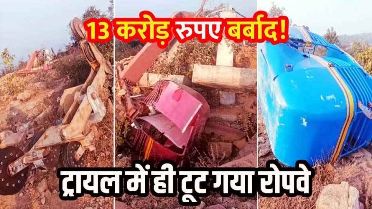 उद्घाटन से पहले ही ट्रायल में ही गिरा रोपवे का ढांचा, 13 करोड़ लागत से श्रद्धालुओं के लिए बना, निर्माण में लापरवाही या खराब क्वालिटी?