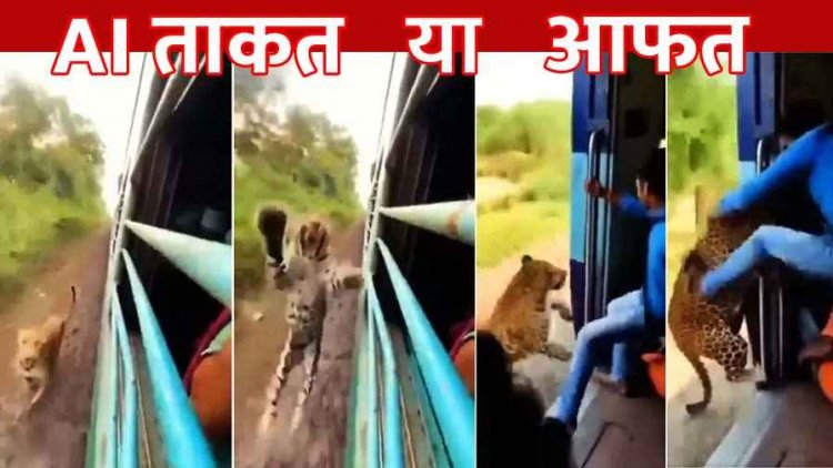 चलती ट्रेन से तेंदुए ने युवक को खींचा!, दरवाजे से नीचे गिरा दिया!, AI का अब तक का सबसे खतरनाक वीडियो, सोशल मीडिया पर जमकर वायरल