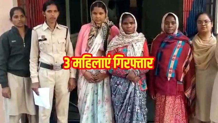 शातिर महिला चोरों के अंतर्राज्यीय गिरोह का पर्दाफाश, ई-रिक्शा में सवार होकर हजारों रुपए की चोरी, धमतरी पुलिस ने 3 महिलाओं को किया गिरफ्तार