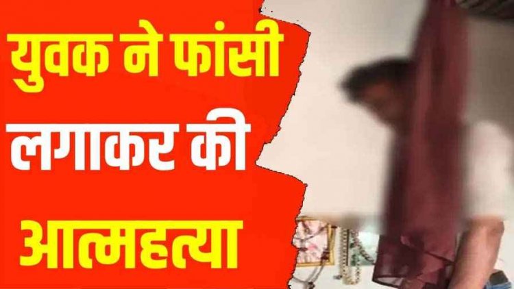 युवक ने फांसी लगाकर की खुदकुशी, घर के कमरे में फंदे पर लटका मिला शव, गांव में शोक और चिंता का माहौल, जांच में जुटी पुलिस
