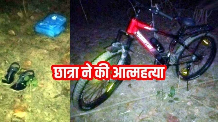 पेड़ में फांसी पर लटकी मिली छात्रा की लाश, शव के पास मिला साईकिल और बैग, फैली सनसनी, हत्या या आत्महत्या?, जांच में जुटी पुलिस