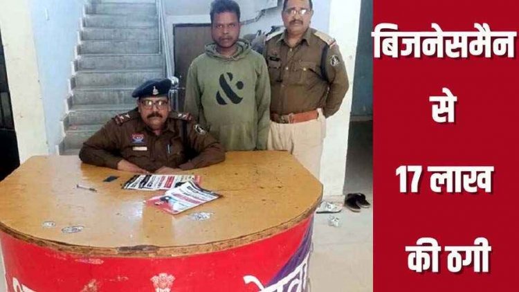 हाइवा पार्टनरशिप के नाम पर 17 लाख की धोखाधड़ी, पड़ोसी ने ही दिया धोखा, पुलिस ने जालसाज सचिन को गिरफ्तार कर भेजा जेल