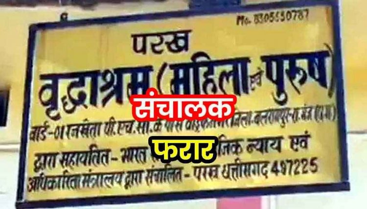 वृद्धाश्रम में अपनों से ठुकराए बुजुर्गों के साथ संचालक ने कर दिया कांड, आश्रम में ताला लगाकर फरार, कर्मचारियों ने भी खोल दी सच्चाई, मचा हड़कंप