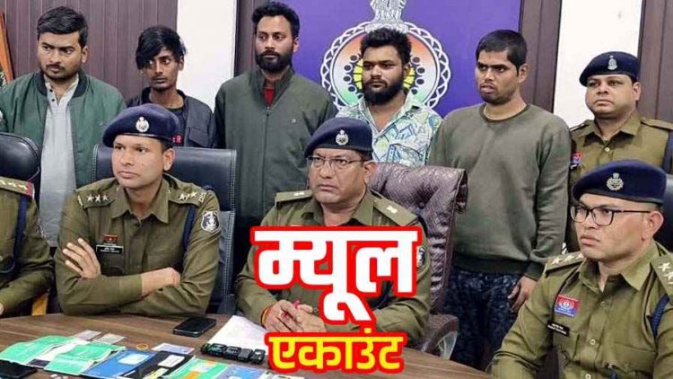20-20 हजार में बिके 78 एटीएम-कार्ड और 21 चेकबुक, म्यूल अकाउंट गिरोह का पर्दाफाश, पुलिस ने साइबर फ्रॉड सरगना समेत पांच आरोपियों को दबोचा