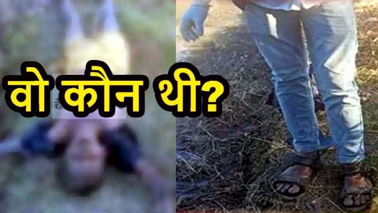 किसान के खेत में मिली ठंड से बचने जैकेट पहनी अज्ञात महिला की लाश, नहीं हुई शिनाख्त, इलाके में दहशत का माहौल, जांच में जुटी पुलिस
