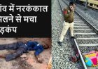 दरवाजे के सामने लाश मिली, हत्या की आशंका, इधर गांव में 45 दिन से था लापता युवक का मिला कंकाल, रेलवे ट्रैक पर अज्ञात व्यक्ति का शव